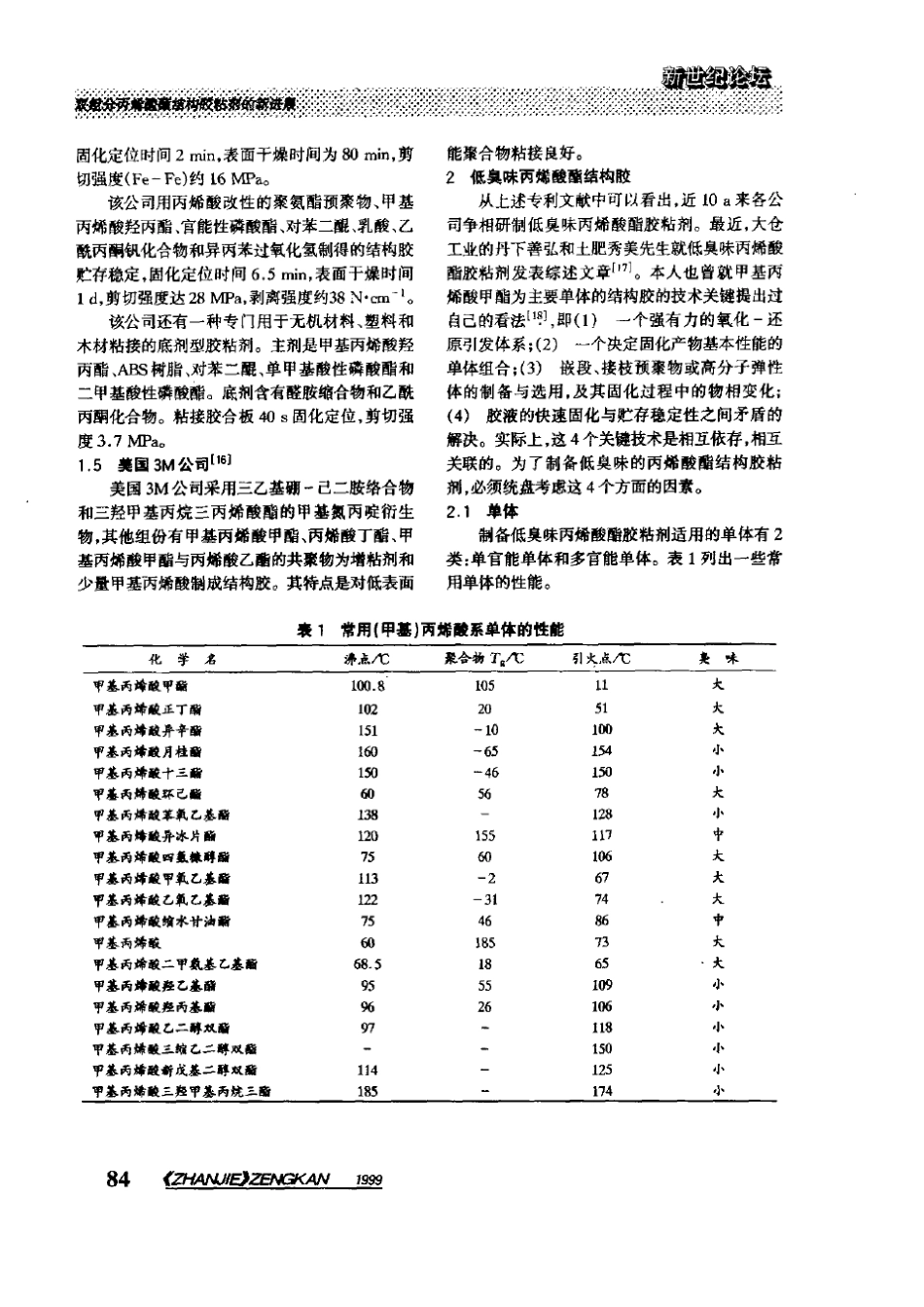 双组分丙烯酸酯结构胶粘剂的新进展_第2页