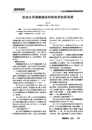 双组分丙烯酸酯结构胶粘剂的新进展