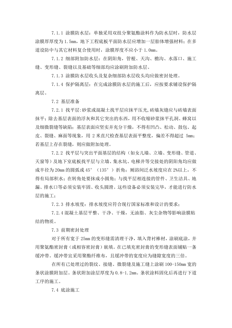 双组分聚氨酯防水涂料施工方案_第3页