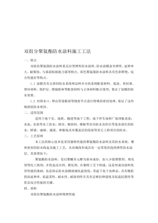 双组分聚氨酯防水涂料施工方案