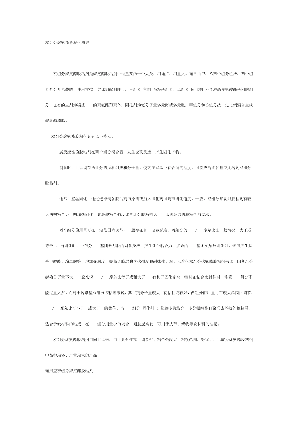 双组分聚氨酯胶粘剂概述_第1页