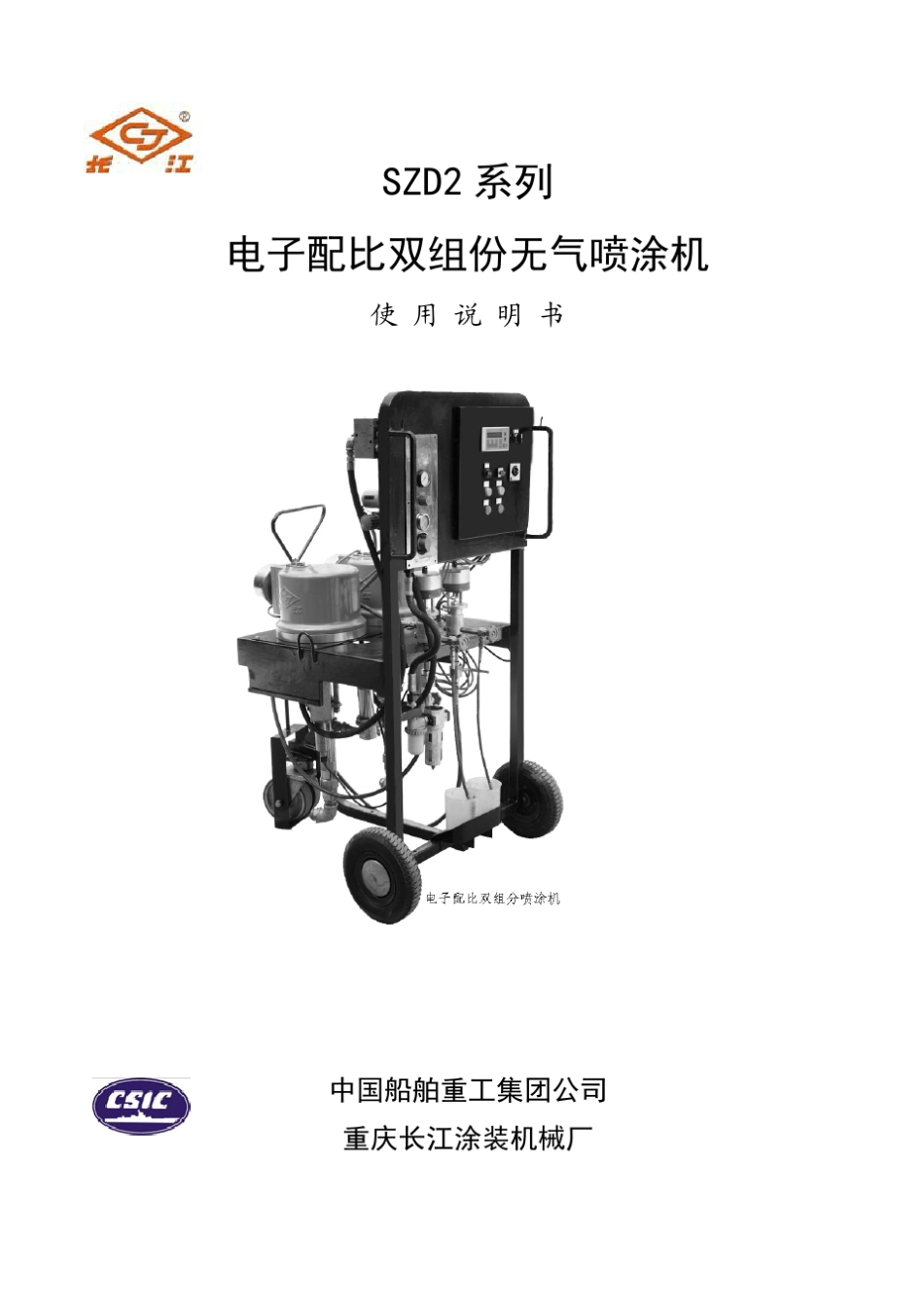 双组分高压无气喷涂机_第1页