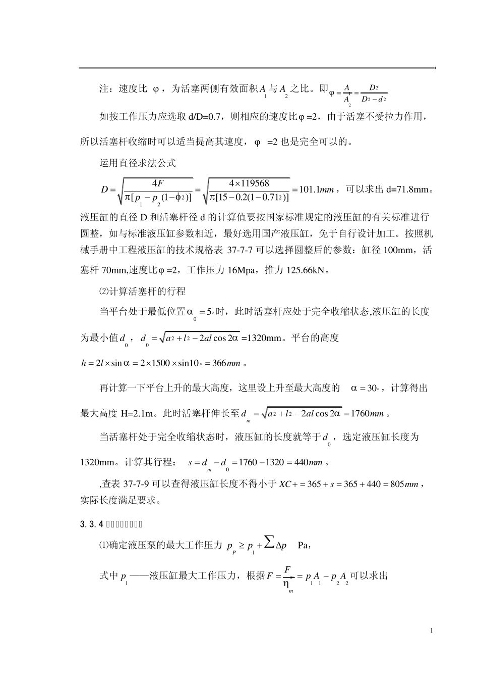 双绞接剪式升降台设计说明书2_第1页