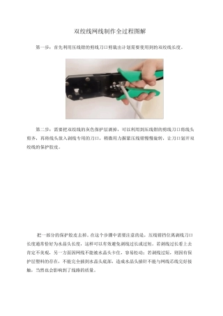 双绞线网线制作全过程图解的(实验手册)