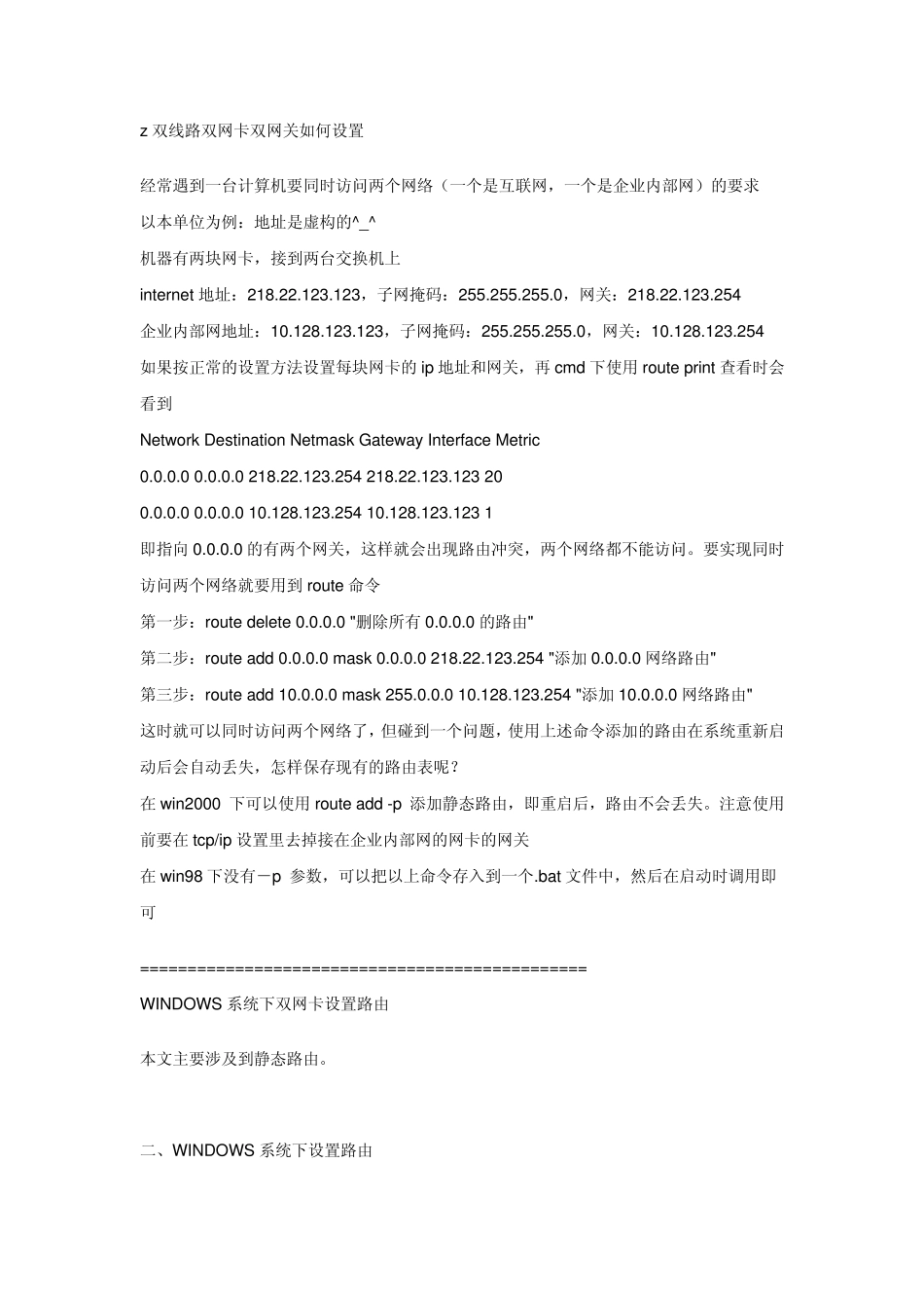 双网卡双网关如何设置_第1页