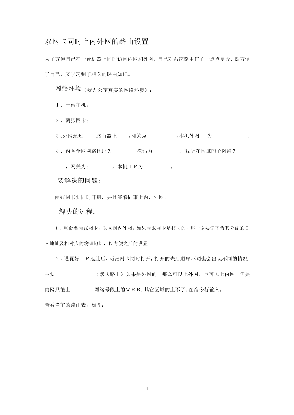 双网卡同时上内外网的路由设置_第1页