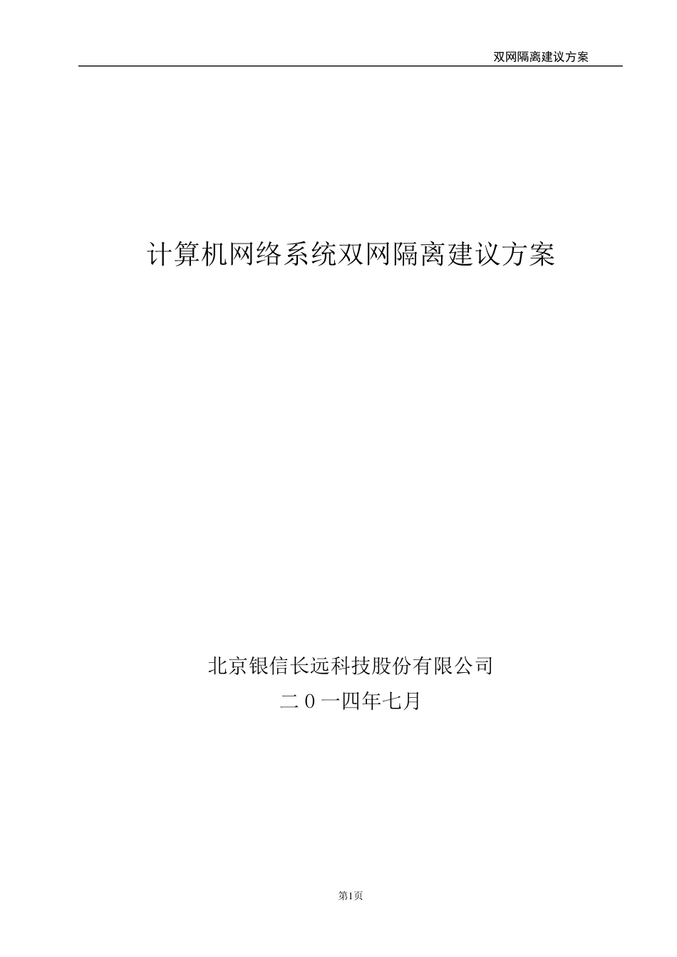 双网隔离技术方案(通用版)_第1页