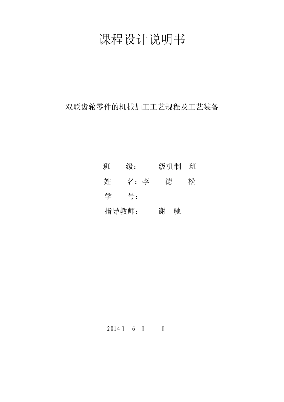 双联齿轮零件的机械加工工艺规程及工艺装备_第1页