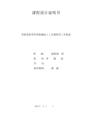 双联齿轮零件的机械加工工艺规程及工艺装备