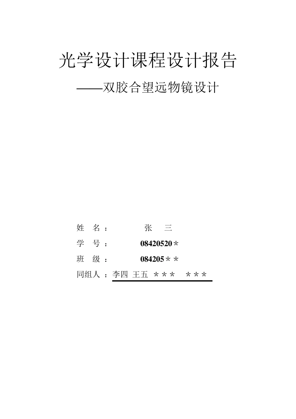 双胶合望远物镜设计范本_第1页