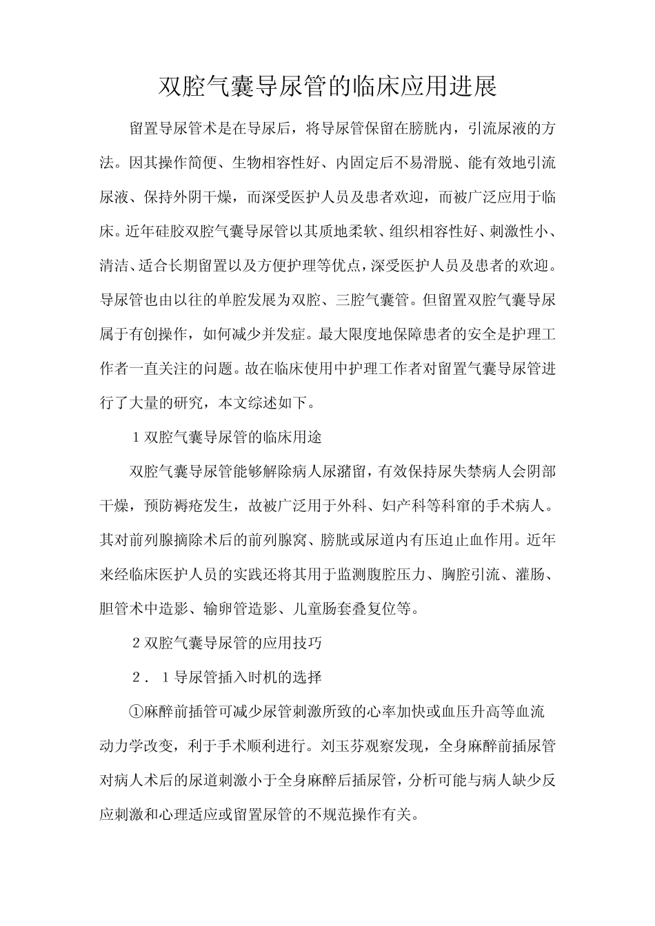 双腔气囊导尿管的临床应用拓展_第1页