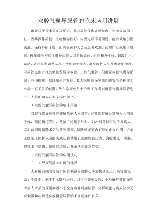 双腔气囊导尿管的临床应用拓展