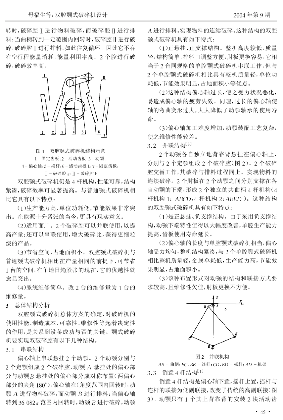 双腔颚式破碎机设计_第2页
