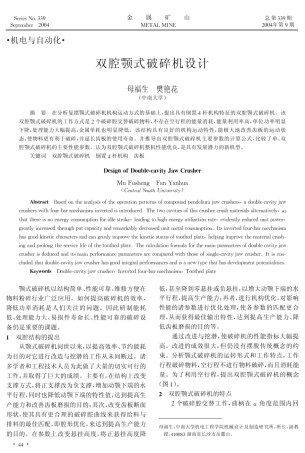 双腔颚式破碎机设计