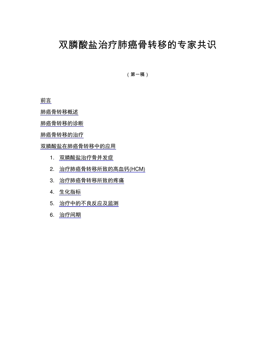 双膦酸盐治疗肺癌骨转移的专家共识_第1页