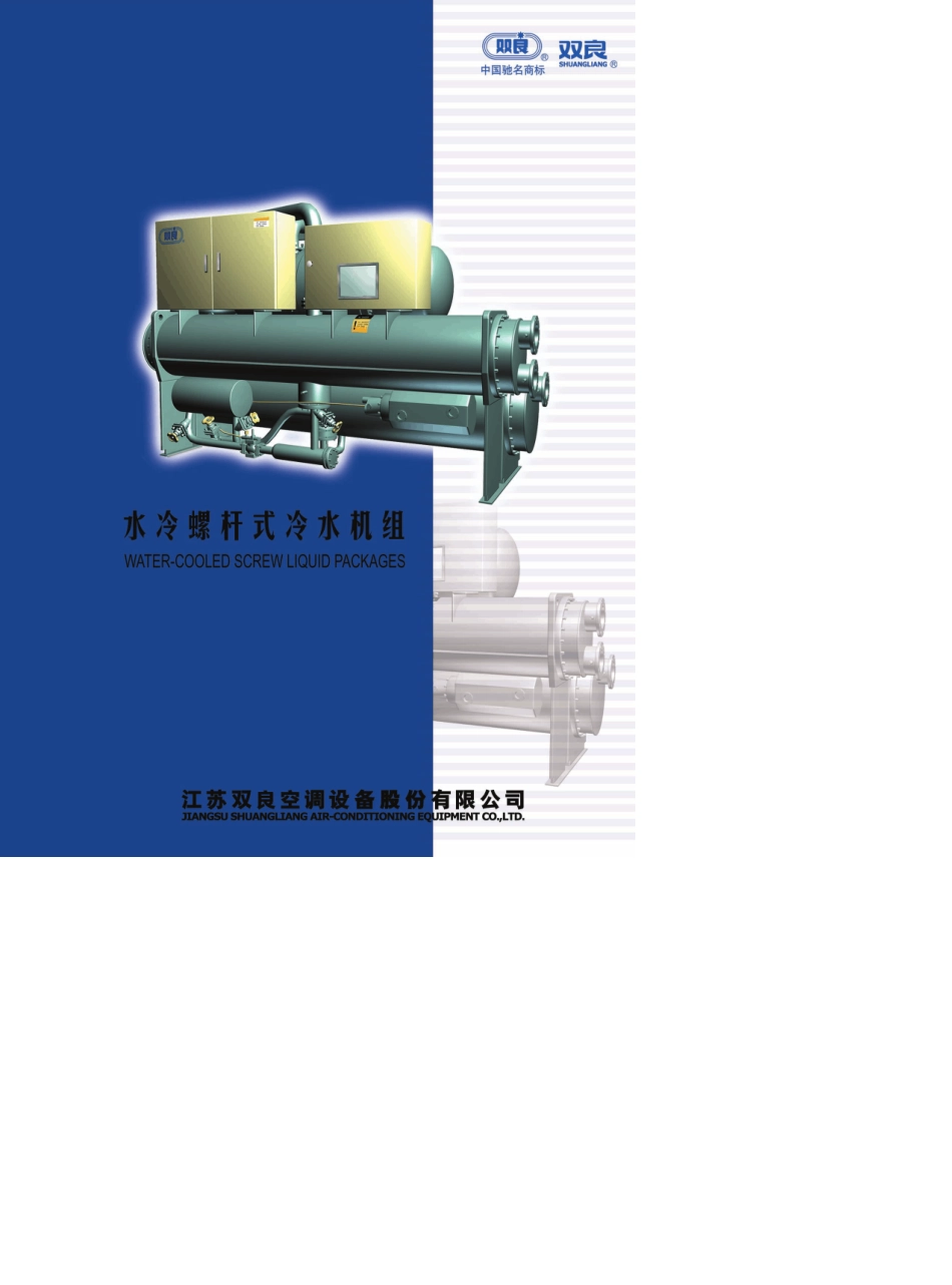 双良水冷组样本螺杆式冷水机_第1页
