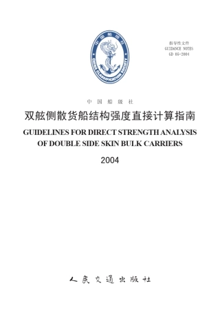 双舷侧散货船结构强度直接计算指南2004