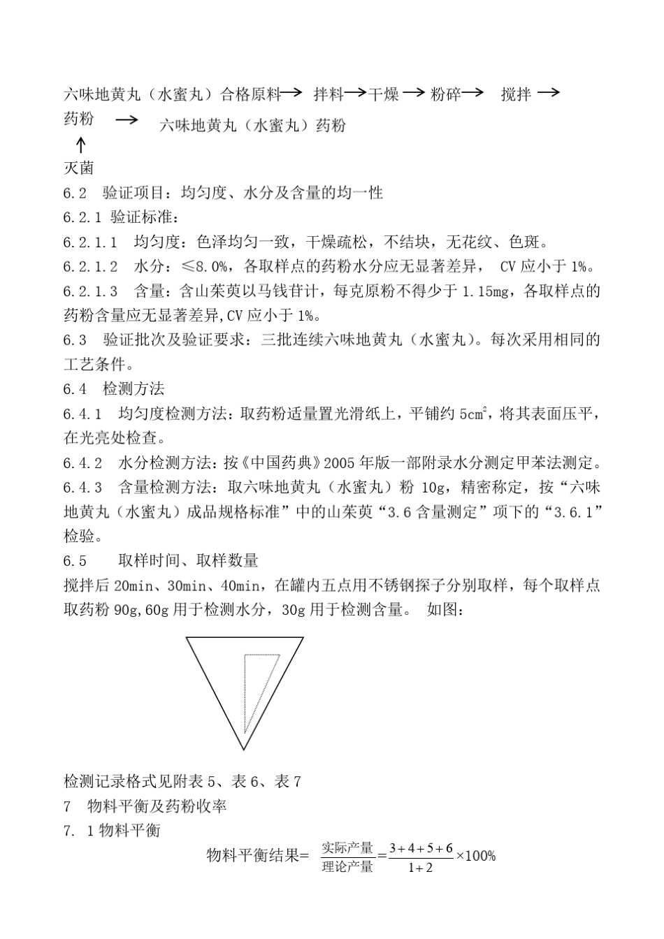 双螺旋锥形混合机再验证方案_第3页