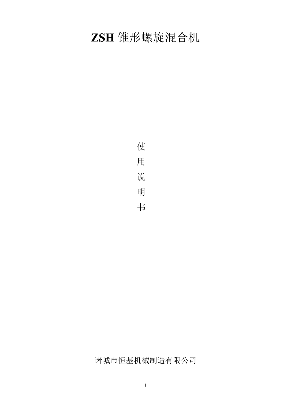 双螺旋锥形混合机产品使用说明书_第1页