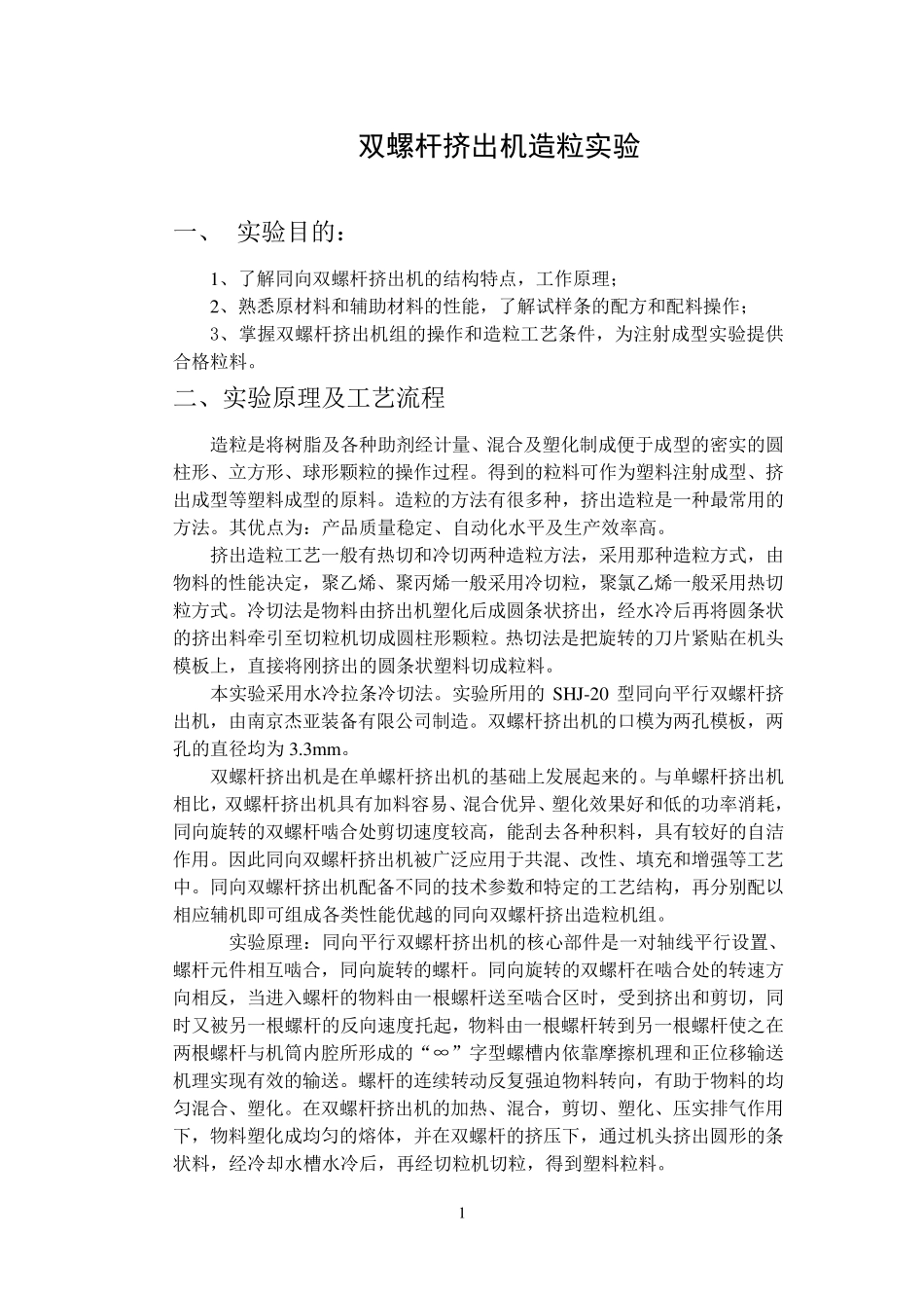 双螺杆挤出机造粒实验_第1页