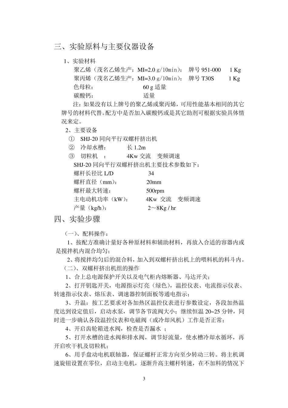 双螺杆挤出机造粒实验_第3页