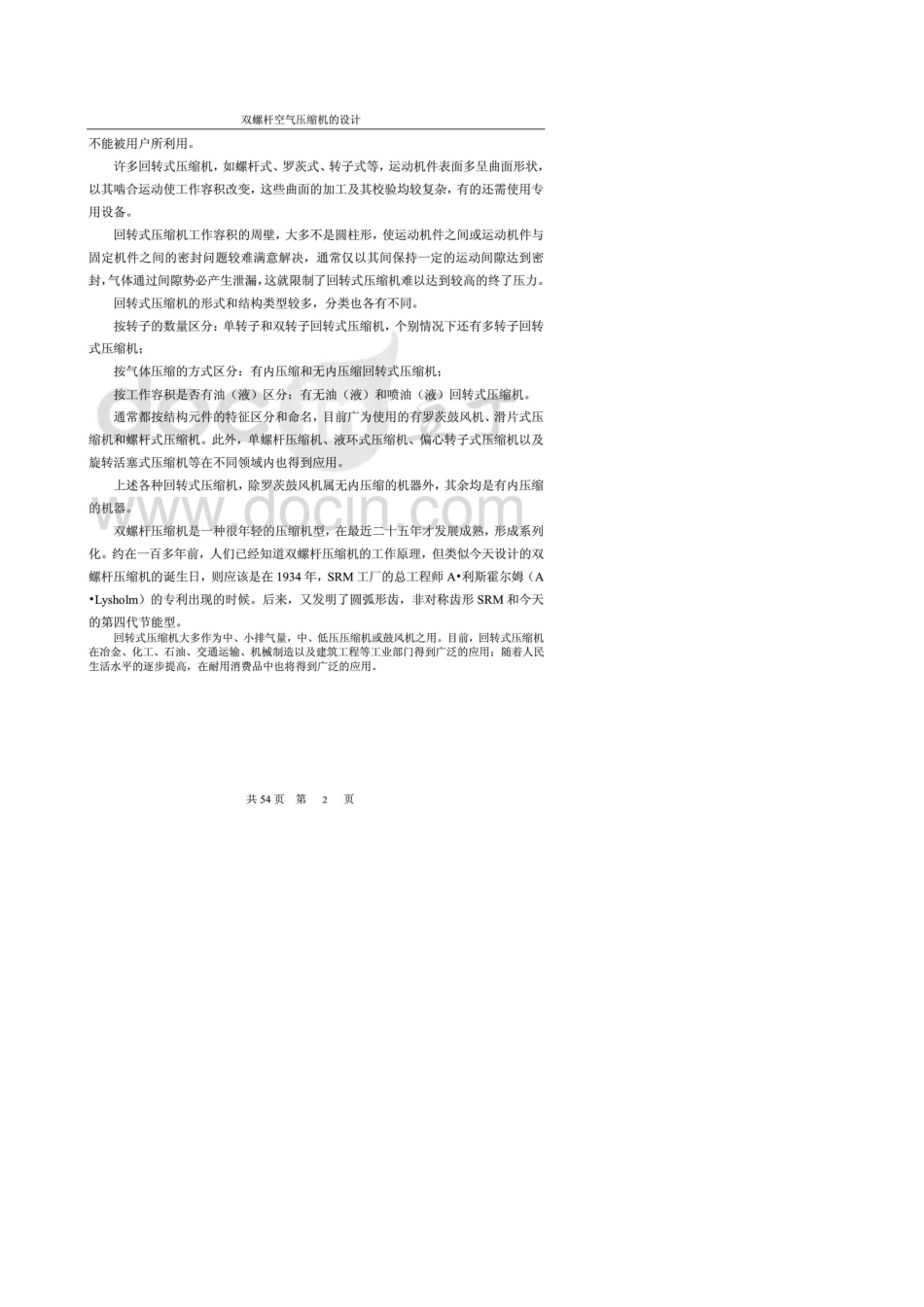 双螺杆压缩机的设计_第2页