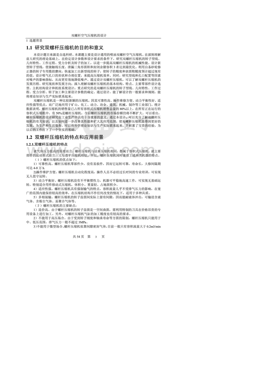 双螺杆压缩机的设计_第3页