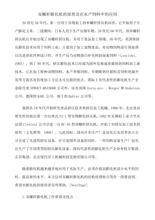 双螺杆膨化机的原理及在水产饲料中的应用