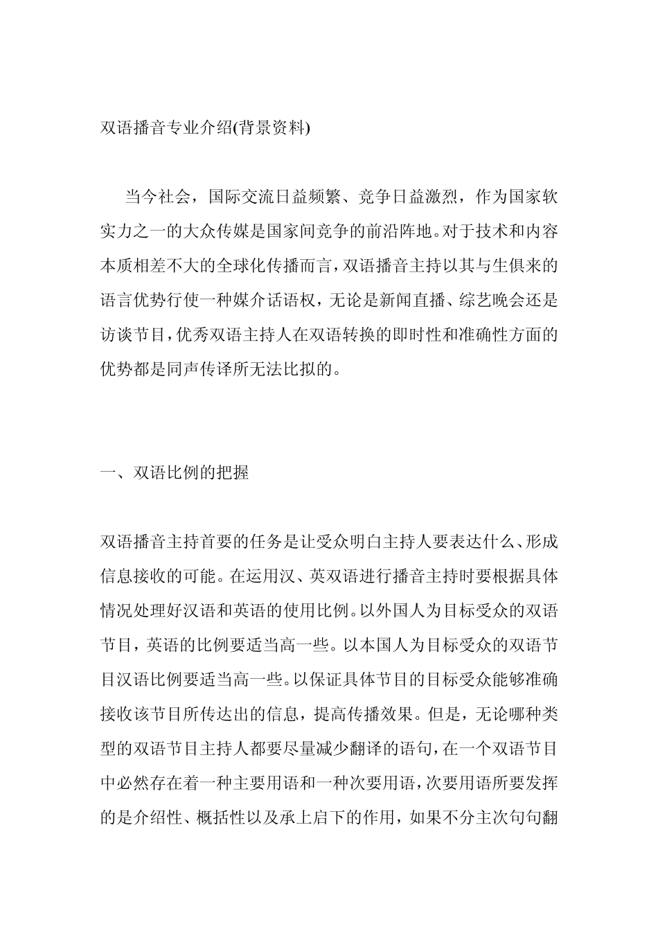 双语播音专业介绍_第1页