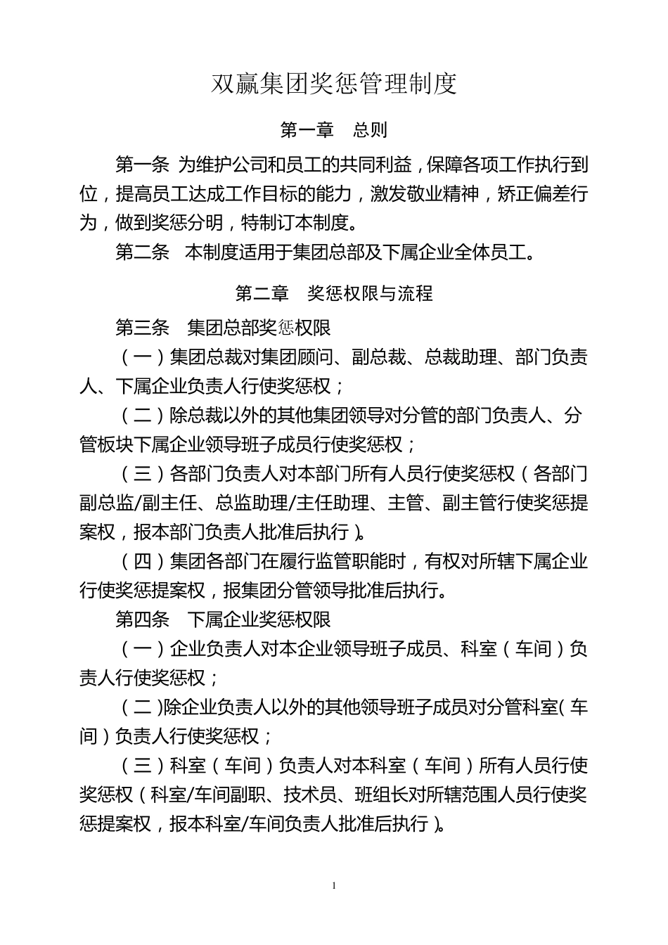 双赢集团奖惩管理制度(终稿)_第1页