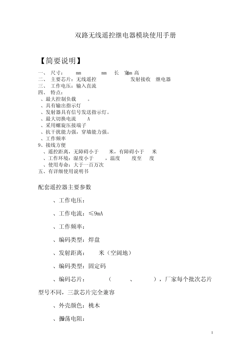 双路无线遥控继电器模块使用手册_第1页