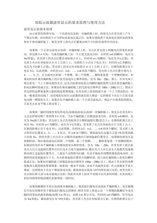 双踪示波器波形显示的基本原理与使用方法