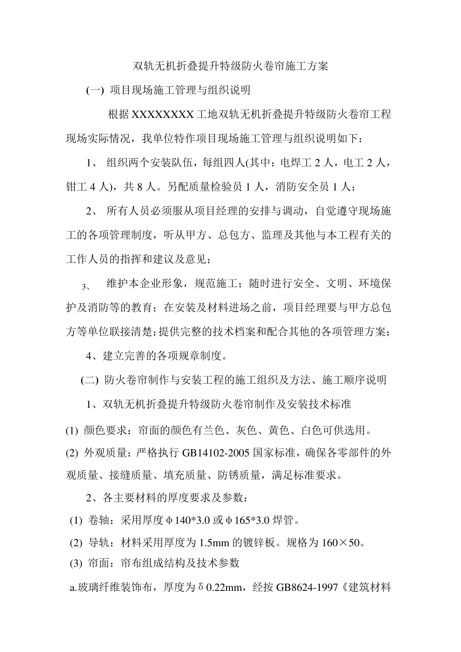 双轨无机折叠提升特级防火卷帘施工方案_第1页