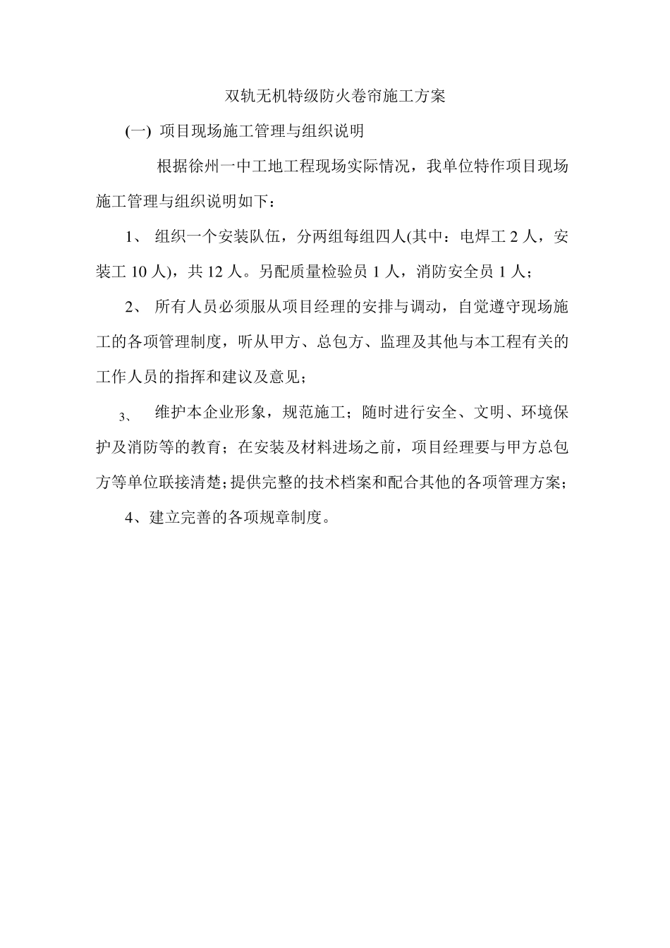 双轨无机特级防火卷帘施工方案_第1页