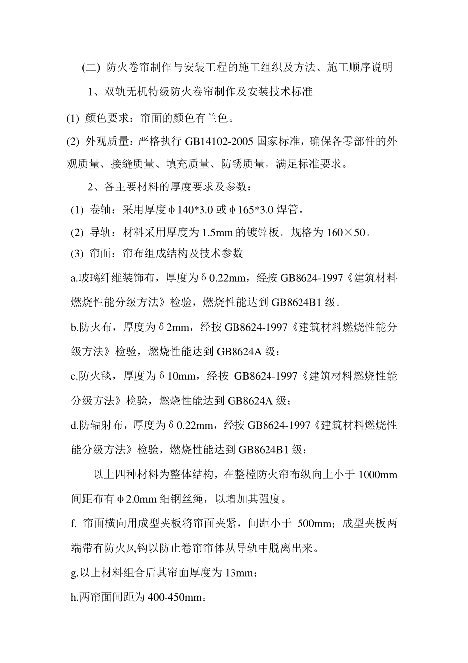 双轨无机特级防火卷帘施工方案_第2页