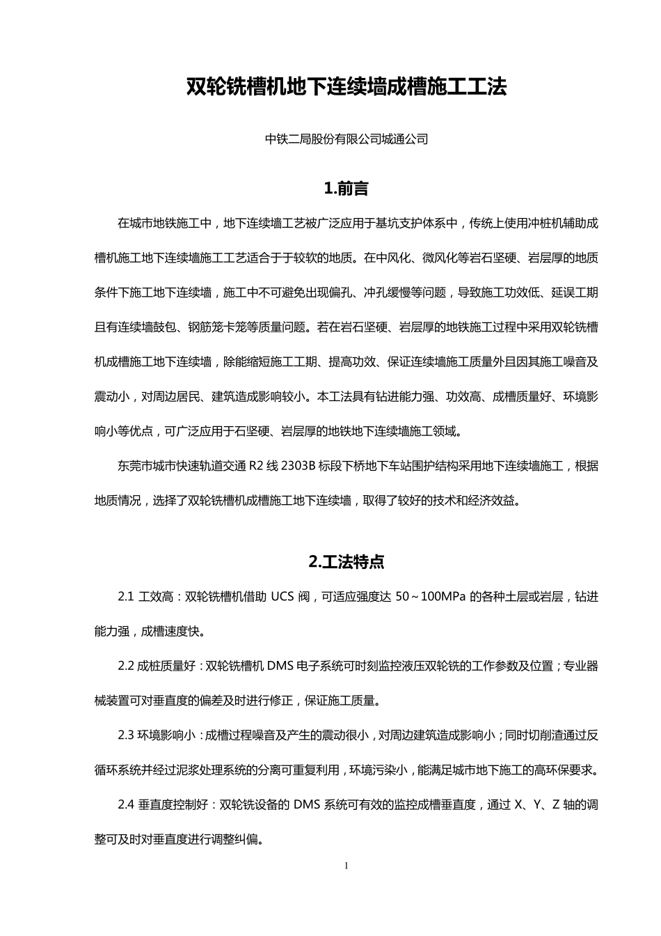 双轮铣槽机地下连续墙成槽施工工法_第3页