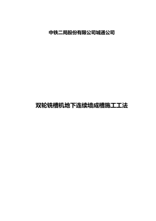 双轮铣槽机地下连续墙成槽施工工法