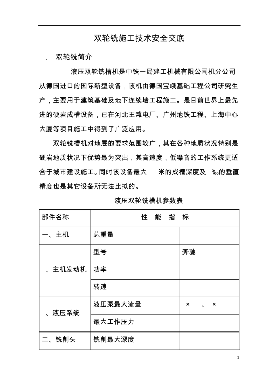 双轮铣槽机施工技术安全交底_第1页