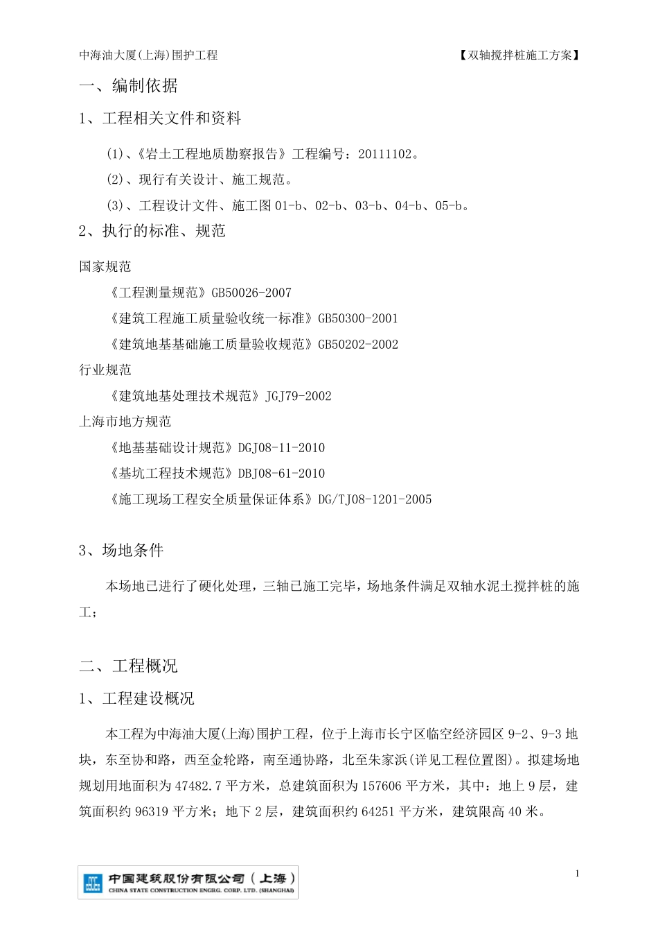 双轴搅拌桩方案10.16_第1页