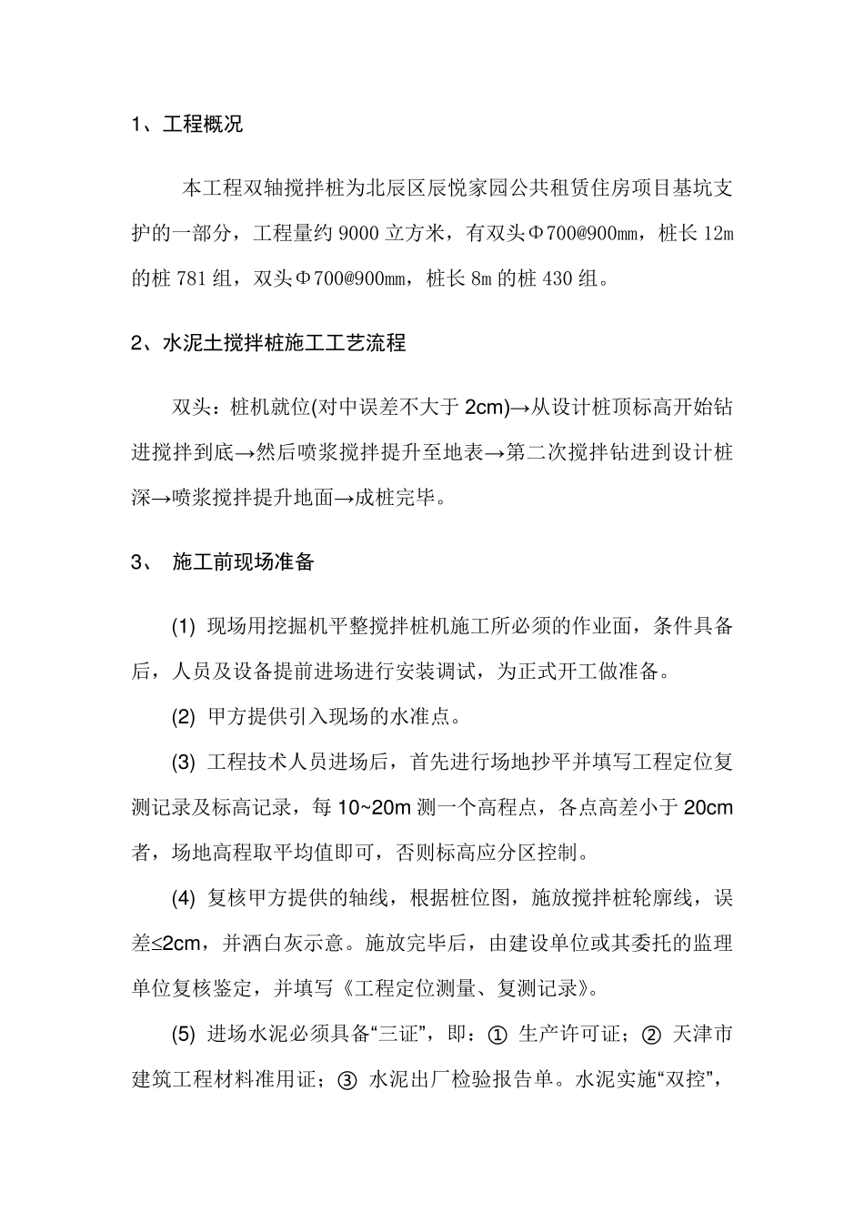 双轴搅拌桩的主要施工办法_第2页