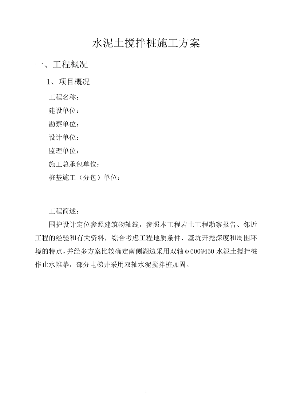 双轴水泥搅拌桩施工方案_第3页