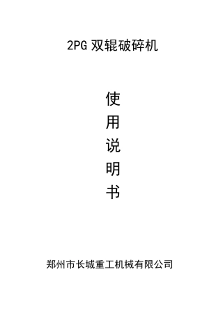 双辊破碎机说明书综合介绍