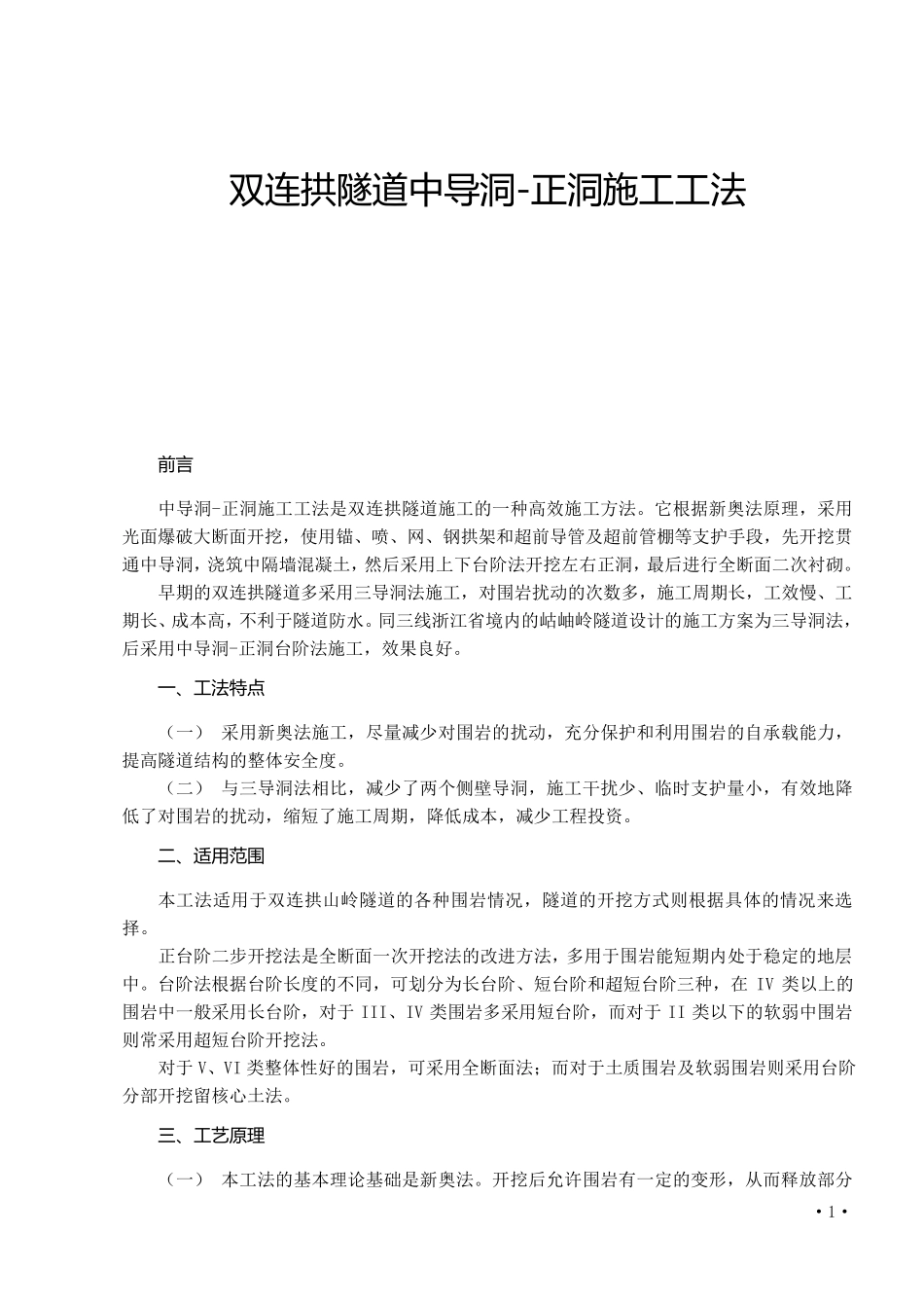 双连拱隧道工法_第1页