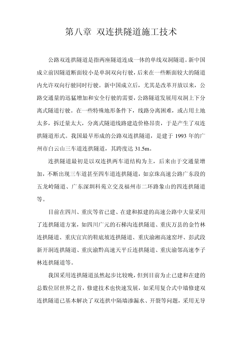 双连拱隧道施工技术_第1页