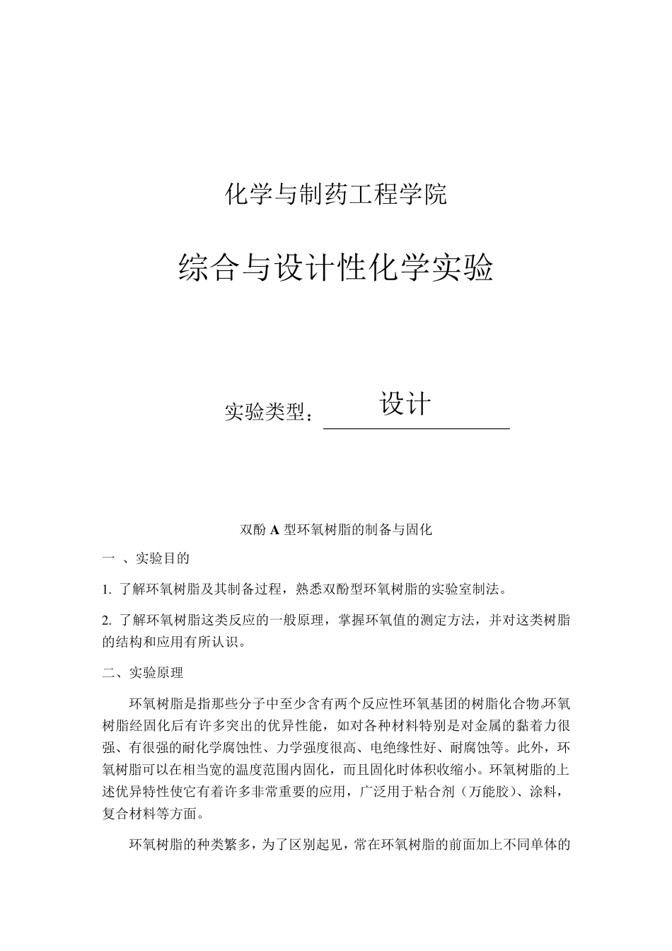 双酚A型环氧树脂的制备与固化_第1页
