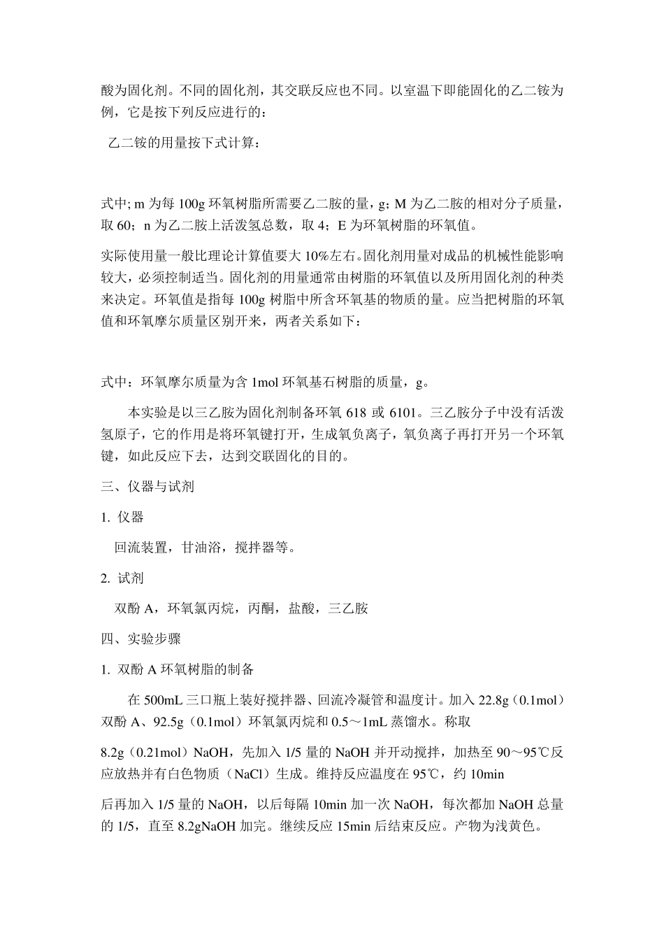 双酚A型环氧树脂的制备与固化_第3页