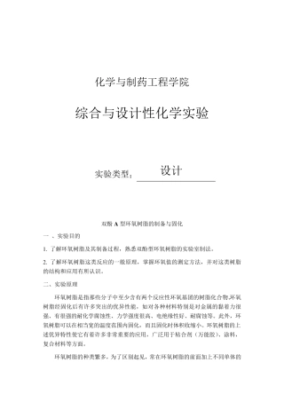 双酚A型环氧树脂的制备与固化