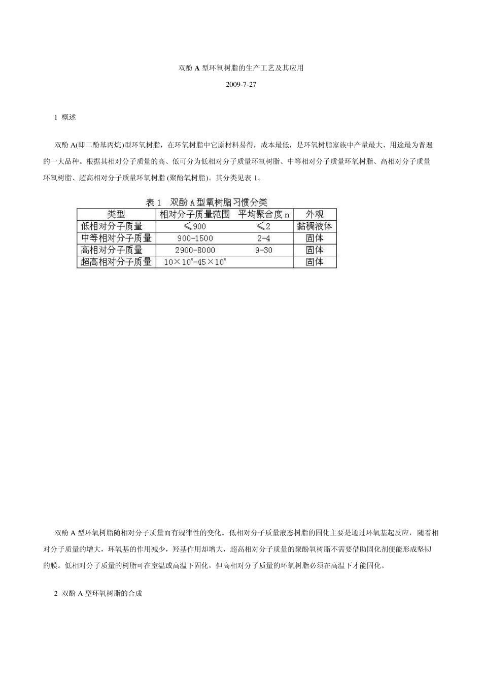 双酚A型环氧树脂的生产工艺及其应用_第1页