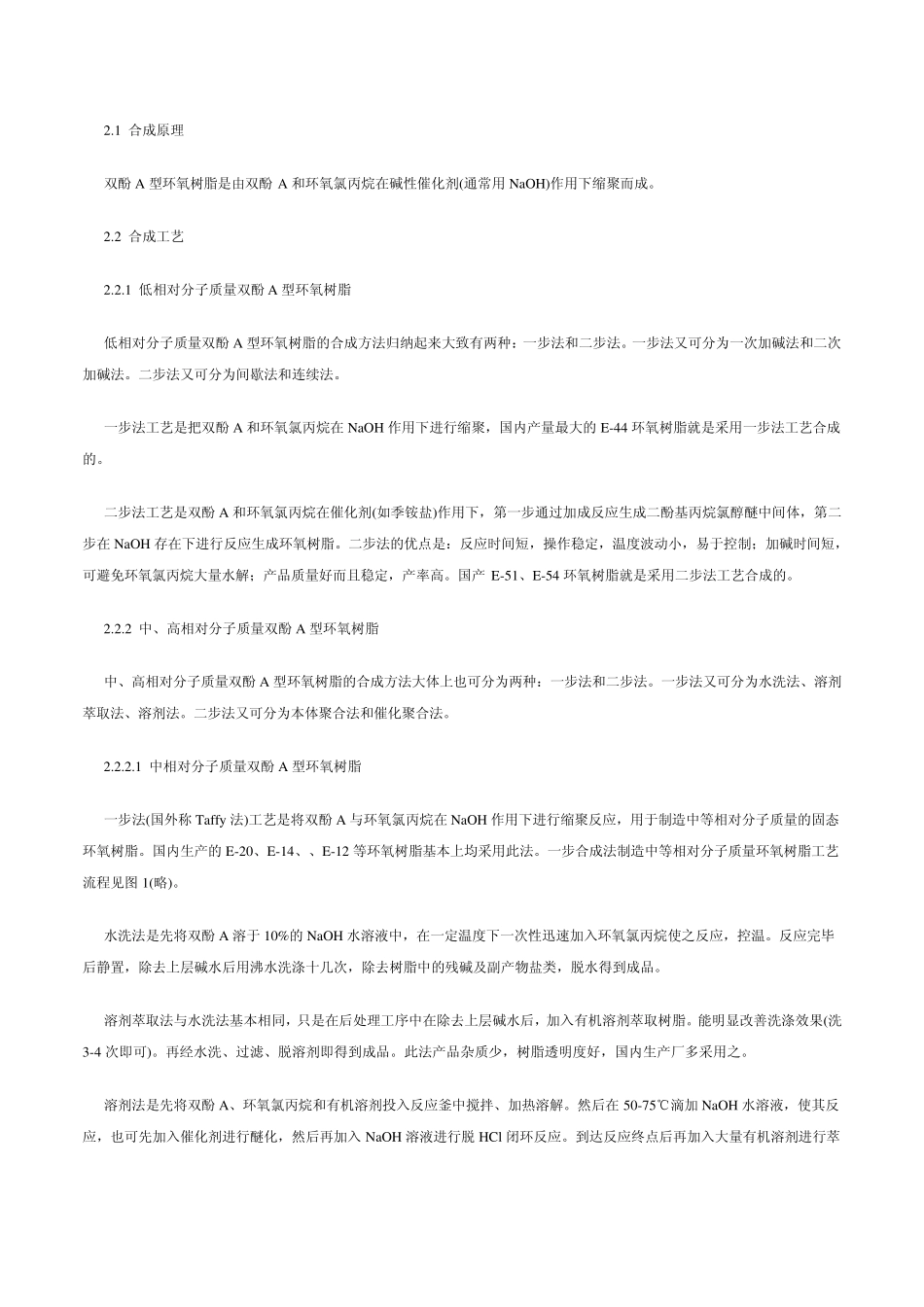 双酚A型环氧树脂的生产工艺及其应用_第2页