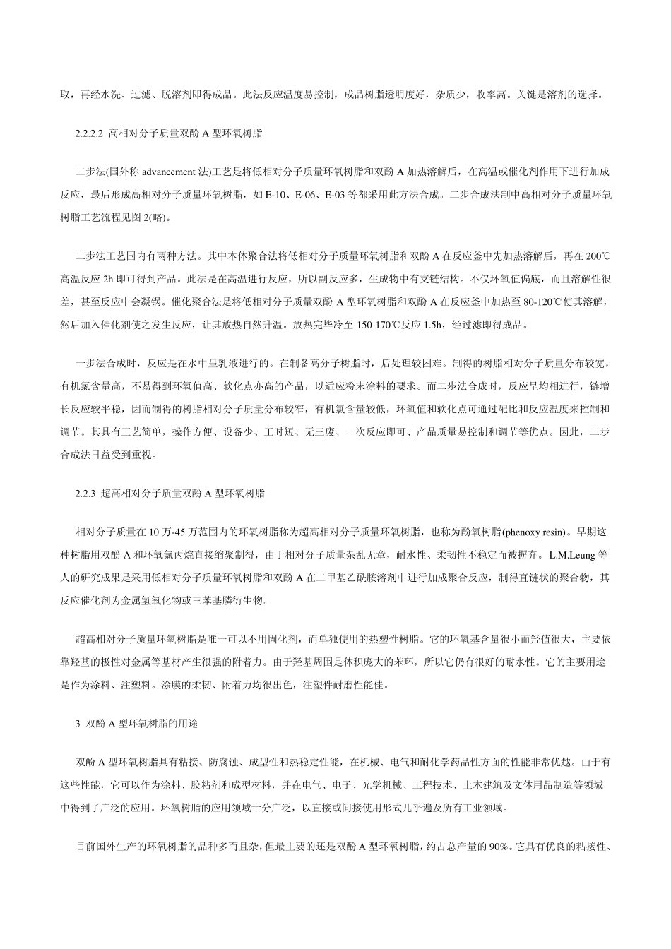 双酚A型环氧树脂的生产工艺及其应用_第3页